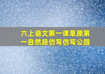 六上语文第一课草原第一自然段仿写仿写公园