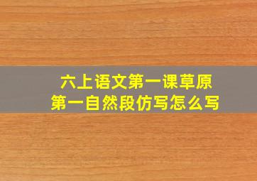 六上语文第一课草原第一自然段仿写怎么写