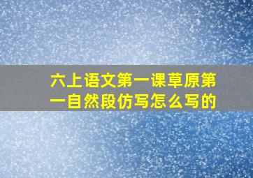 六上语文第一课草原第一自然段仿写怎么写的