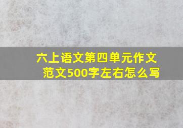 六上语文第四单元作文范文500字左右怎么写