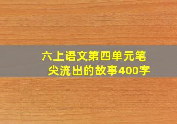 六上语文第四单元笔尖流出的故事400字