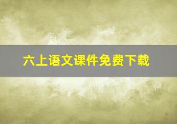 六上语文课件免费下载