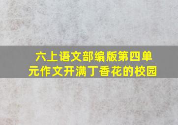 六上语文部编版第四单元作文开满丁香花的校园