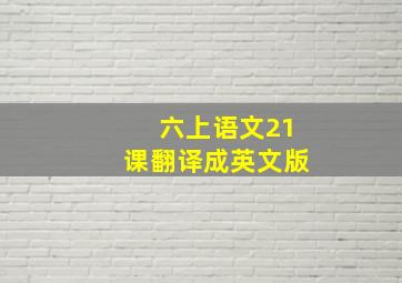 六上语文21课翻译成英文版