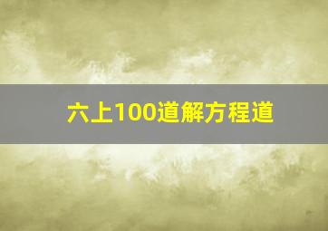 六上100道解方程道