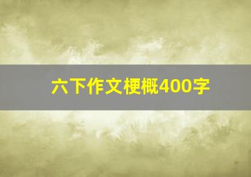 六下作文梗概400字