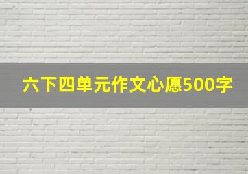 六下四单元作文心愿500字