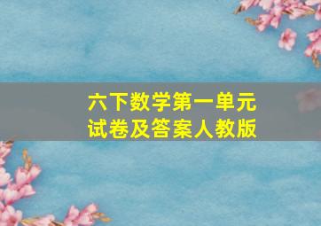 六下数学第一单元试卷及答案人教版