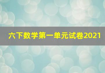 六下数学第一单元试卷2021