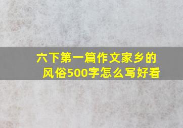 六下第一篇作文家乡的风俗500字怎么写好看