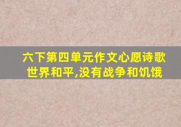 六下第四单元作文心愿诗歌世界和平,没有战争和饥饿