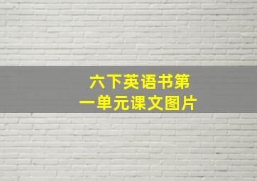 六下英语书第一单元课文图片