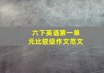 六下英语第一单元比较级作文范文