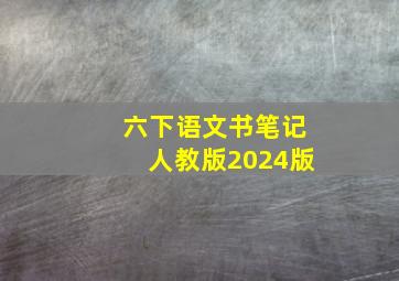 六下语文书笔记人教版2024版