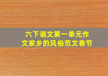 六下语文第一单元作文家乡的风俗范文春节