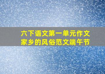 六下语文第一单元作文家乡的风俗范文端午节