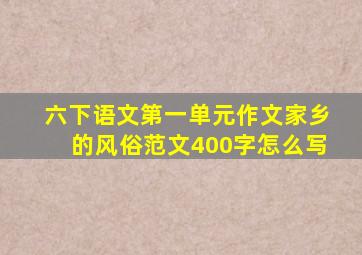 六下语文第一单元作文家乡的风俗范文400字怎么写