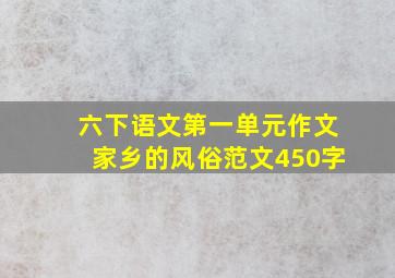 六下语文第一单元作文家乡的风俗范文450字