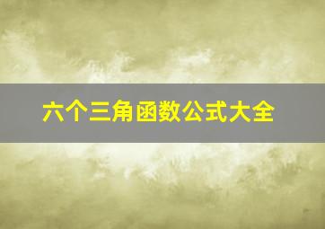 六个三角函数公式大全