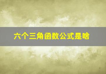 六个三角函数公式是啥