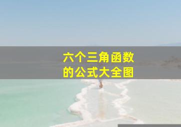 六个三角函数的公式大全图