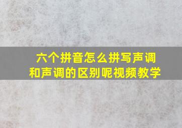 六个拼音怎么拼写声调和声调的区别呢视频教学