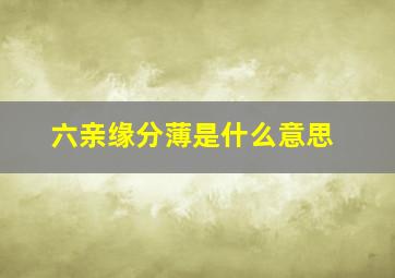 六亲缘分薄是什么意思