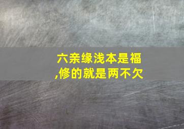 六亲缘浅本是福,修的就是两不欠