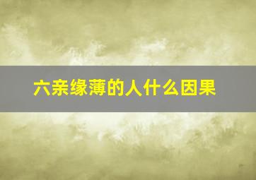 六亲缘薄的人什么因果