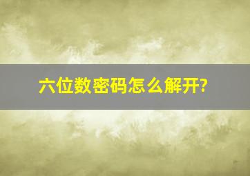 六位数密码怎么解开?