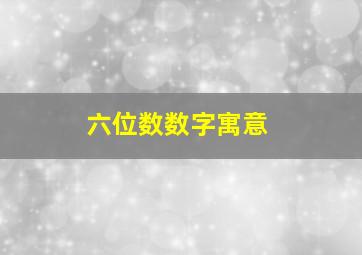 六位数数字寓意