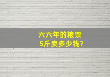 六六年的粮票5斤卖多少钱?