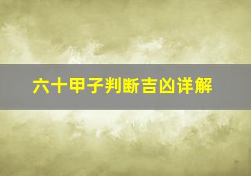 六十甲子判断吉凶详解