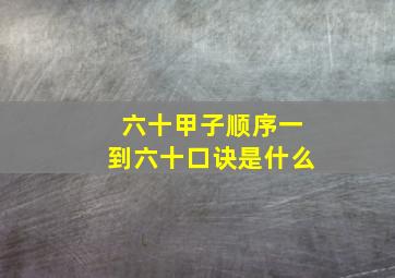 六十甲子顺序一到六十口诀是什么