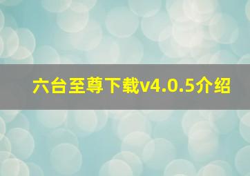 六台至尊下载v4.0.5介绍