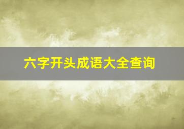 六字开头成语大全查询