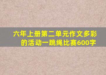 六年上册第二单元作文多彩的活动一跳绳比赛600字