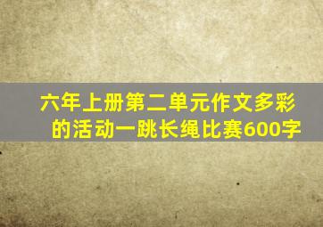 六年上册第二单元作文多彩的活动一跳长绳比赛600字