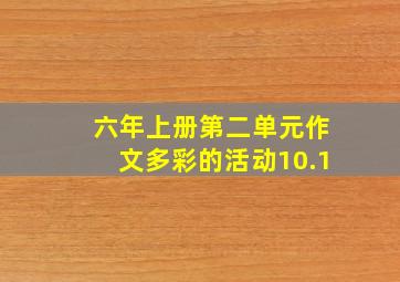 六年上册第二单元作文多彩的活动10.1