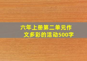 六年上册第二单元作文多彩的活动500字