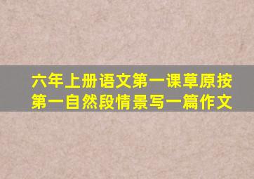 六年上册语文第一课草原按第一自然段情景写一篇作文