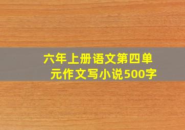 六年上册语文第四单元作文写小说500字