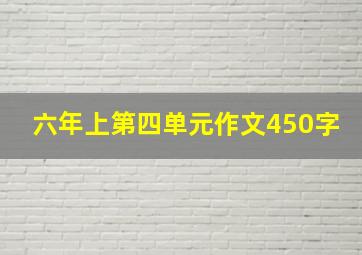 六年上第四单元作文450字