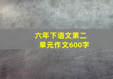 六年下语文第二单元作文600字