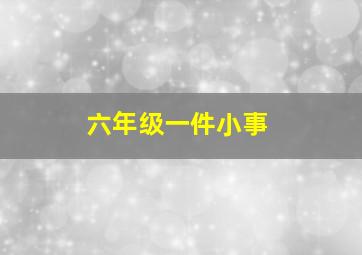 六年级一件小事