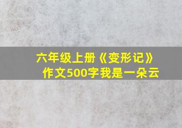 六年级上册《变形记》作文500字我是一朵云