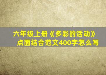 六年级上册《多彩的活动》点面结合范文400字怎么写