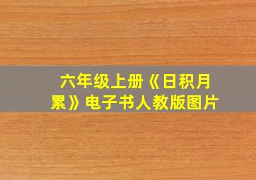 六年级上册《日积月累》电子书人教版图片