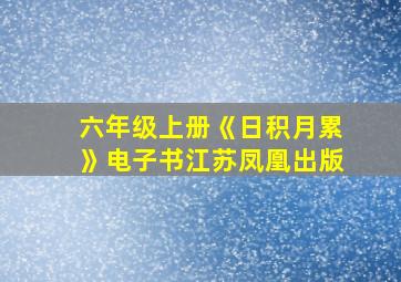 六年级上册《日积月累》电子书江苏凤凰出版