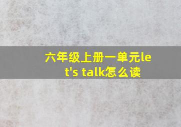 六年级上册一单元let's talk怎么读